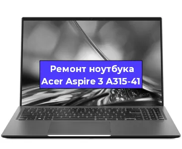 Замена петель на ноутбуке Acer Aspire 3 A315-41 в Екатеринбурге